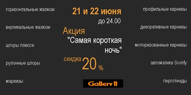 Акция "Самая короткая ночь" в МЦ "Галерея 11"