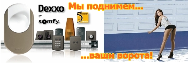 Компания "Декор-Сити Урал" установила специальную цену на электропривод для гаражных бытовых секционных ворот! Привод Somfy Dexxo Compact RTS можно купить всего за 5300 рублей!