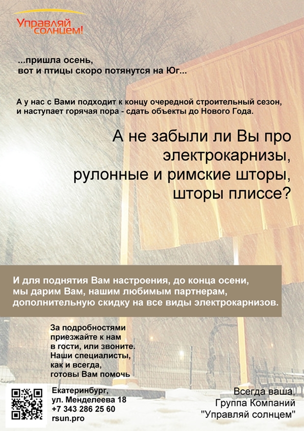 Группа компаний Управляй Солнцем дарит своим партнерам дополнительную скидку на моторизованные электрокарнизы