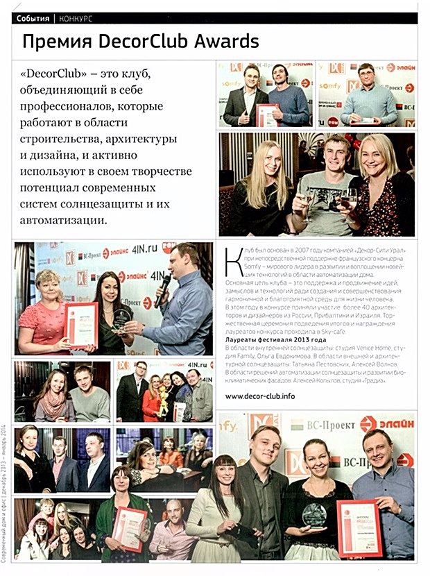 Статья в журнале "Современный дом и офис" по итогам фестиваля DecorClub Awards