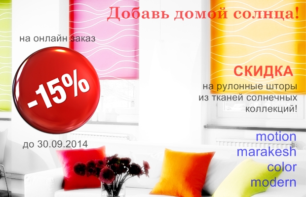 Скидка в 15% на рулонные шторы Decomatic от компании "Декор-Сити Урал"